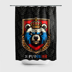 Шторка для душа Герб с медведем я русский, цвет: 3D-принт