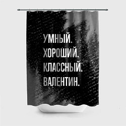 Шторка для душа Умный хороший классный: Валентин, цвет: 3D-принт