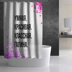 Шторка для душа Умная, красивая и классная: Галина, цвет: 3D-принт — фото 2