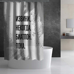 Шторка для душа Извини некогда - биатлон, пока, цвет: 3D-принт — фото 2