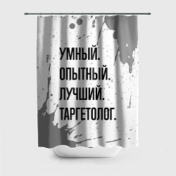 Шторка для душа Умный, опытный и лучший: таргетолог, цвет: 3D-принт