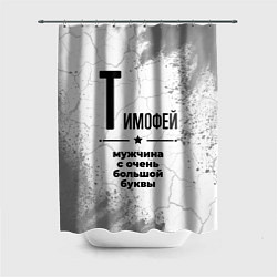Шторка для душа Тимофей мужчина ну с очень большой буквы, цвет: 3D-принт