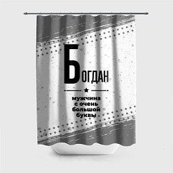 Шторка для душа Богдан мужчина ну с очень большой буквы, цвет: 3D-принт