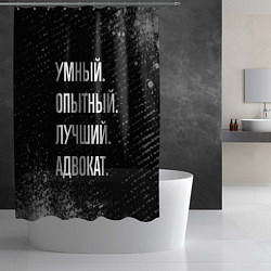 Шторка для душа Умный опытный лучший: адвокат, цвет: 3D-принт — фото 2