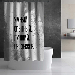 Шторка для душа Умный, опытный и лучший: профессор, цвет: 3D-принт — фото 2