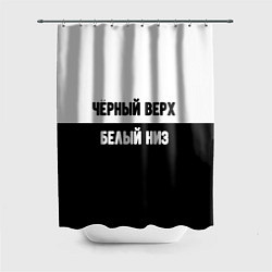 Шторка для ванной Чёрный верх белый низ