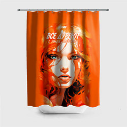 Шторка для душа Все дуреют с этих шатенок, цвет: 3D-принт