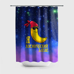 Шторка для душа Я космический банан, цвет: 3D-принт