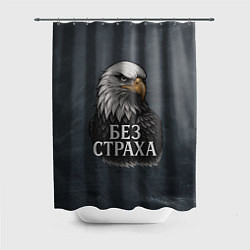 Шторка для ванной Без страха - орел