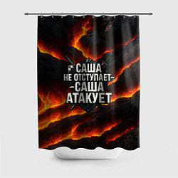 Шторка для душа Саша не отступает - Саша атакует, цвет: 3D-принт