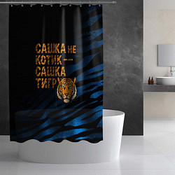 Шторка для душа Сашка не котик Сашка тигр, цвет: 3D-принт — фото 2