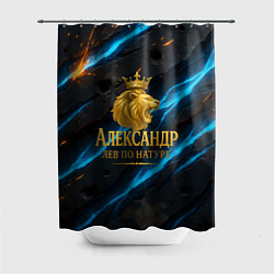 Шторка для ванной Александр лев по натуре