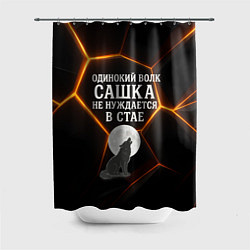 Шторка для ванной Одинокий волк Сашка не нуждается в стае