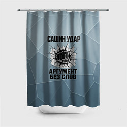 Шторка для душа Сашин удар - аргумент без слов, цвет: 3D-принт