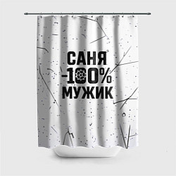 Шторка для душа Саня мужик сто процентов, цвет: 3D-принт