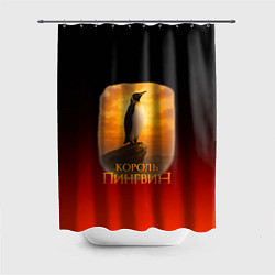 Шторка для душа Король Пингвин пародия, цвет: 3D-принт