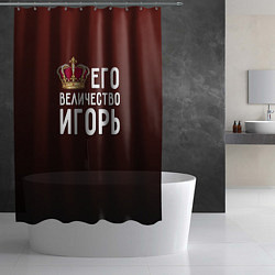 Шторка для душа Его величество Игорь, цвет: 3D-принт — фото 2