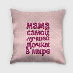 Подушка квадратная Мама лучшей дочки, цвет: 3D-принт