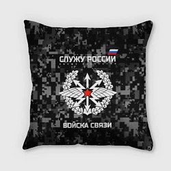 Подушка квадратная Служу России: войска связи, цвет: 3D-принт