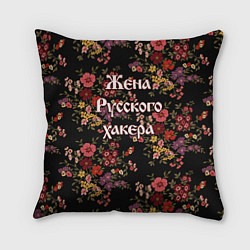 Подушка квадратная Жена русского хакера, цвет: 3D-принт