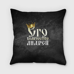 Подушка квадратная Его величество Андрей, цвет: 3D-принт
