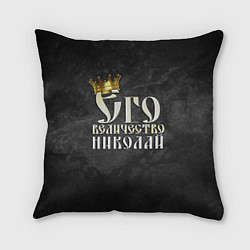 Подушка квадратная Его величество Николай, цвет: 3D-принт