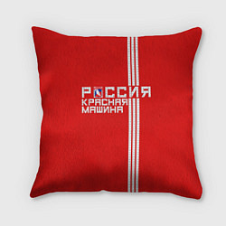 Подушка квадратная Россия: Красная Машина, цвет: 3D-принт
