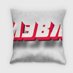 Подушка квадратная МЭВЛ футболка с 3D текстом, цвет: 3D-принт