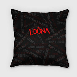 Подушка квадратная Louna - все песни