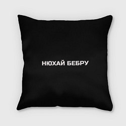 Подушка квадратная НЮХАЙ БЕБРУ, цвет: 3D-принт