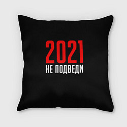 Подушка квадратная 2021 не подведи, цвет: 3D-принт