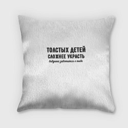 Подушка квадратная Толстых детей сложнее украсть!, цвет: 3D-принт