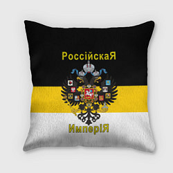 Подушка квадратная РоссийскаЯ ИмпериЯ Флаг и Герб, цвет: 3D-принт