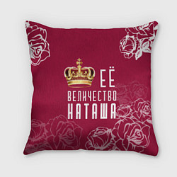 Подушка квадратная Её величество прекрасная Наташа, цвет: 3D-принт