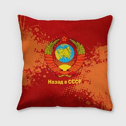 Подушка квадратная Назад в СССР - Back in USSR, цвет: 3D-принт