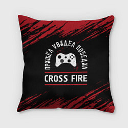 Подушка квадратная Cross Fire Пришел, Увидел, Победил, цвет: 3D-принт