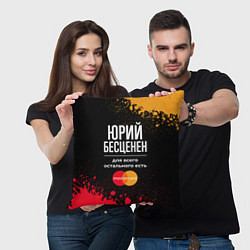 Подушка квадратная Юрий Бесценен, а для всего остального есть Masterc, цвет: 3D-принт — фото 2