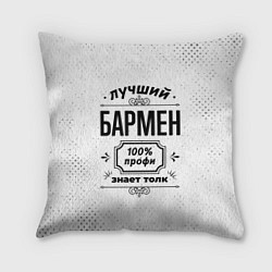 Подушка квадратная Лучший бармен - 100% профи на светлом фоне, цвет: 3D-принт