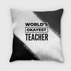 Подушка квадратная Worlds okayest teacher - white, цвет: 3D-принт