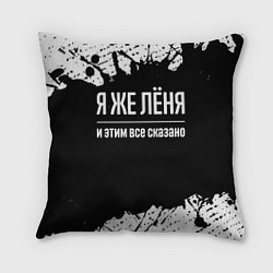 Подушка квадратная Я же Лёня и этим всё сказано: на темном, цвет: 3D-принт