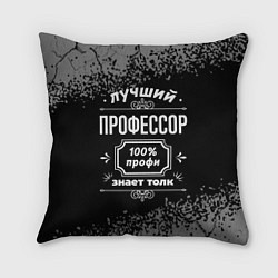 Подушка квадратная Лучший профессор - 100% профи на тёмном фоне, цвет: 3D-принт