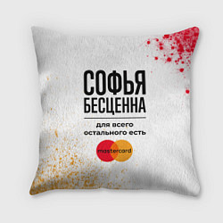 Подушка квадратная Софья бесценна, а для всего остального есть Мастер