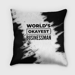 Подушка квадратная Worlds okayest businessman - white, цвет: 3D-принт