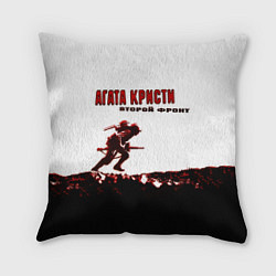 Подушка квадратная Агата Кристи - Второй Фронт, цвет: 3D-принт