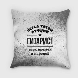 Подушка квадратная Лучший гитарист - всех времён и народов, цвет: 3D-принт