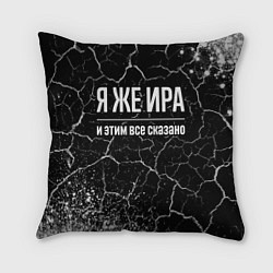 Подушка квадратная Я же Ира и этим всё сказано: на темном, цвет: 3D-принт