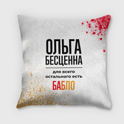 Подушка квадратная Ольга бесценна, а для всего остального есть бабло, цвет: 3D-принт