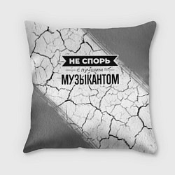 Подушка квадратная Не спорь с лучшим музыкантом - на светлом фоне, цвет: 3D-принт