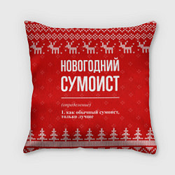 Подушка квадратная Новогодний Сумоист: свитер с оленями, цвет: 3D-принт