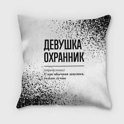 Подушка квадратная Девушка охранник - определение на светлом фоне, цвет: 3D-принт